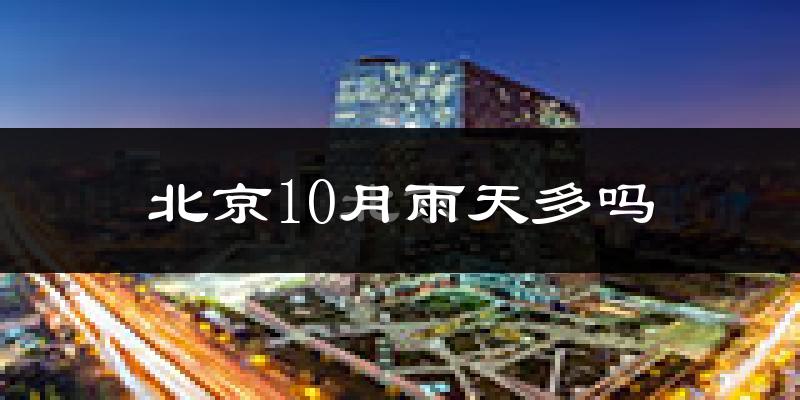 北京10月雨天多吗?