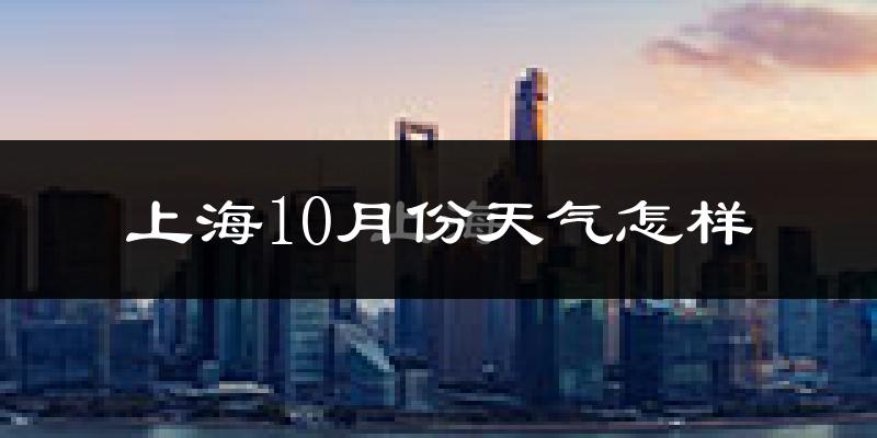 上海10月份天气怎样?上海十月冷不冷?