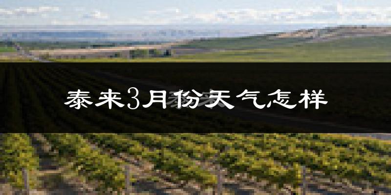 泰来县3月份天气如何?冷吗?