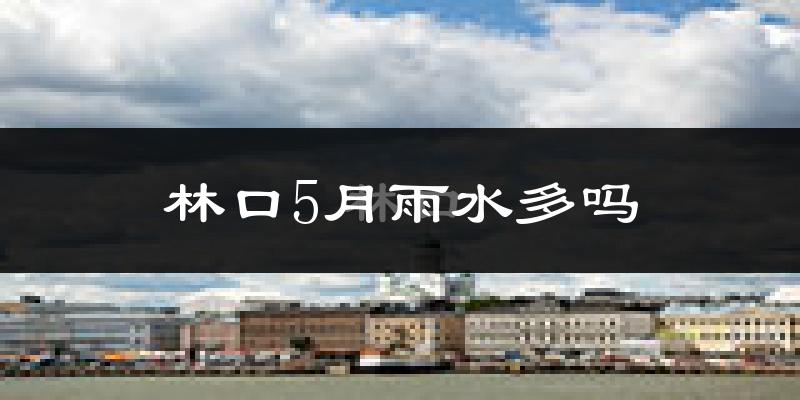 林口5月雨水多吗?