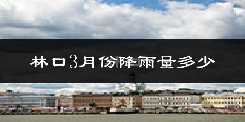 林口3月份降雨量多少?林口三月下雨多吗?