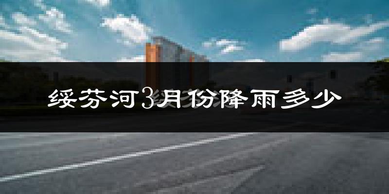 绥芬河3月份降雨多少?