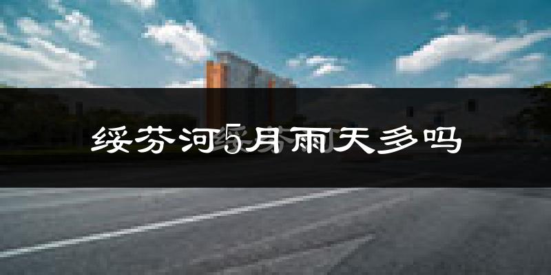 绥芬河5月雨天多吗?