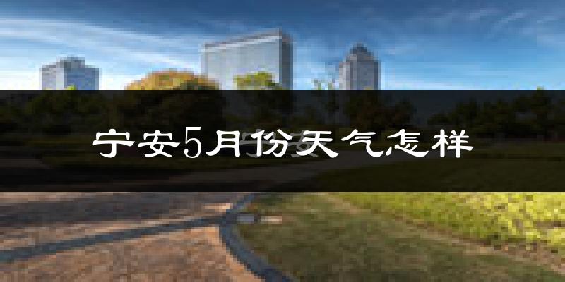 宁安市5月份天气如何?很冷吗?