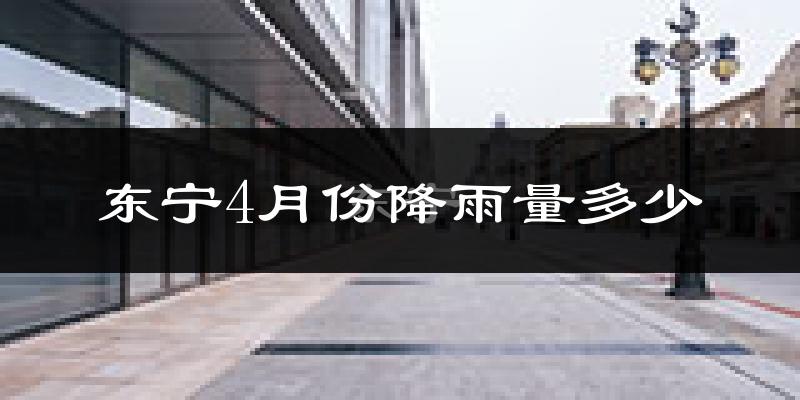 东宁4月份降雨量多少?东宁四月下雨多吗?