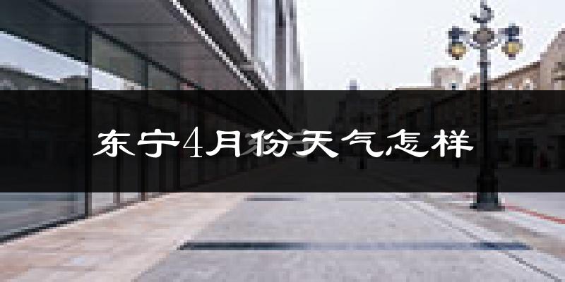东宁市4月份天气如何?冷吗?