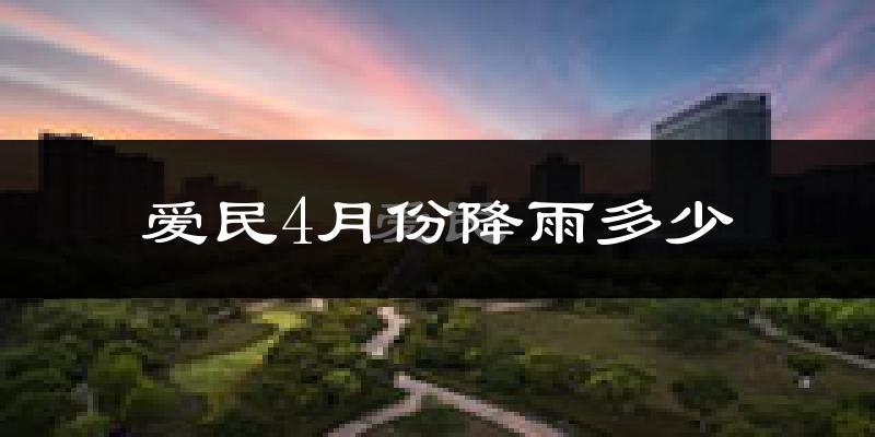 爱民4月份降雨多少?