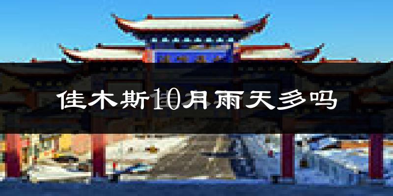 佳木斯10月雨天多吗?