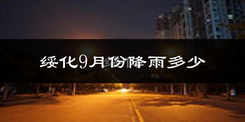绥化9月份降雨多少?