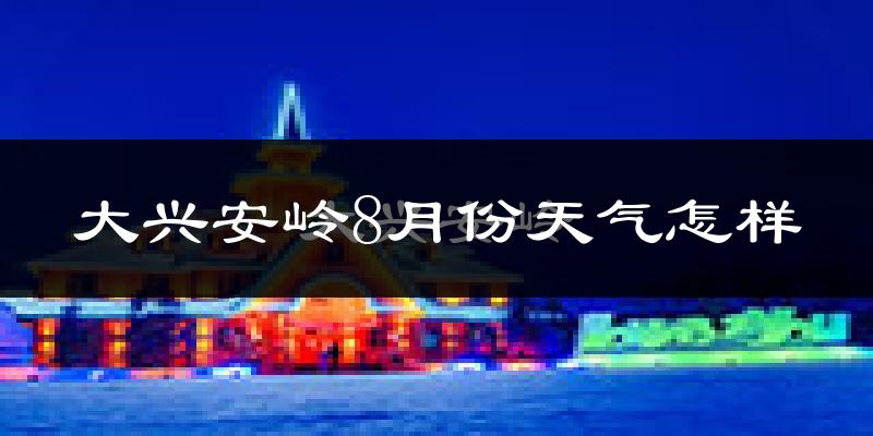 大兴安岭地区8月份天气如何?很热吗?