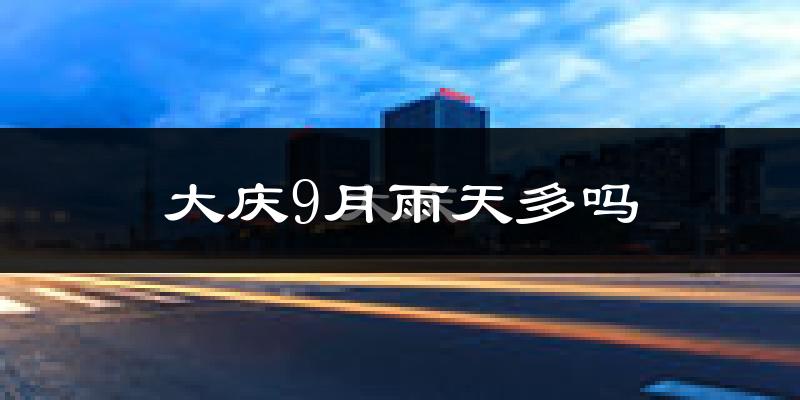 大庆9月雨天多吗?