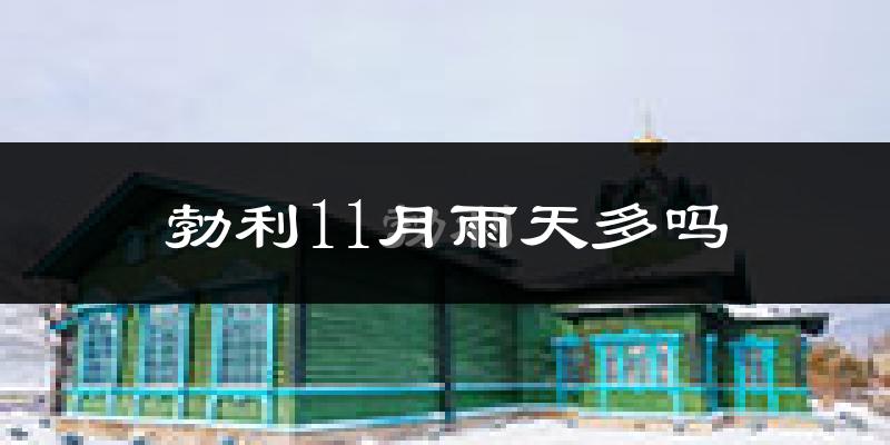 勃利11月雨天多吗?