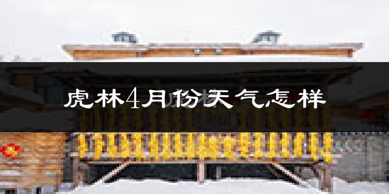 虎林市4月份天气如何?冷吗?