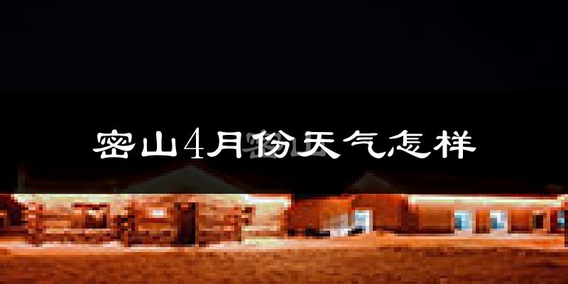 密山市4月份天气如何?冷吗?