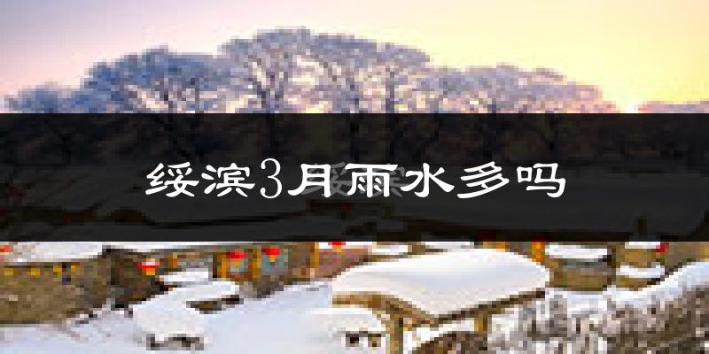 绥滨3月雨水多吗?