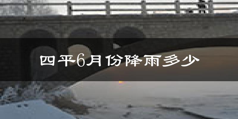四平6月份降雨多少?