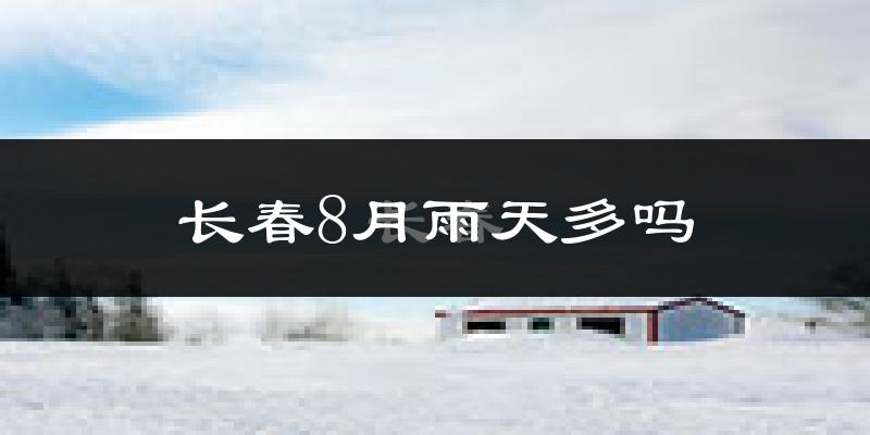 长春8月雨天多吗?