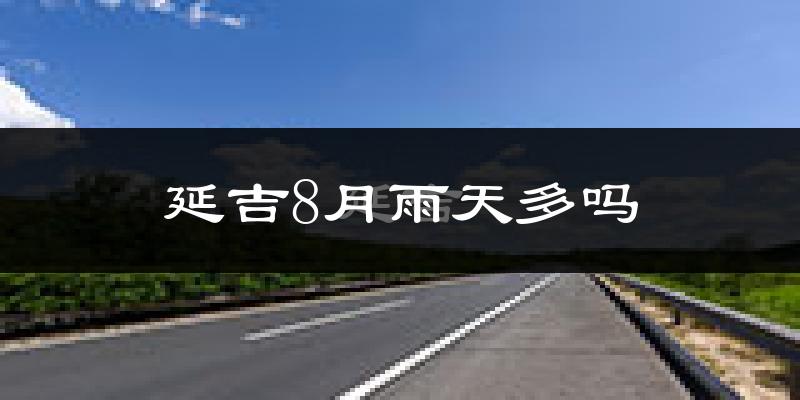 延吉8月雨天多吗?
