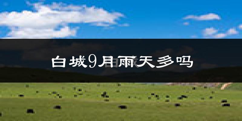 白城9月雨天多吗?