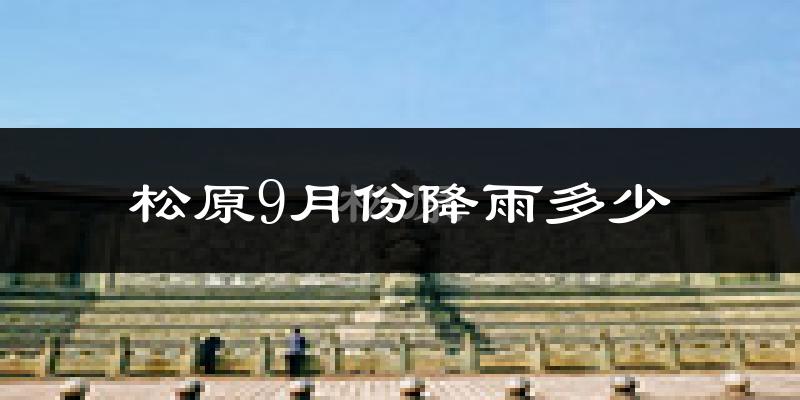 松原9月份降雨多少?