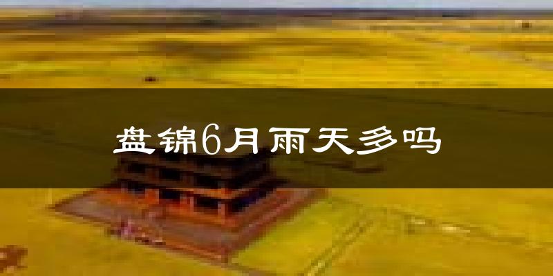 盘锦6月雨天多吗?