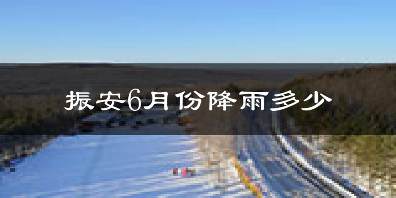 振安6月份降雨多少?