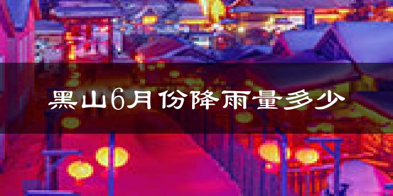 黑山6月份降雨量多少?黑山六月下雨多吗?