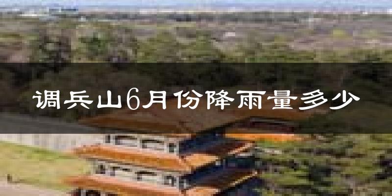 调兵山6月份降雨量多少?调兵山六月下雨多吗?