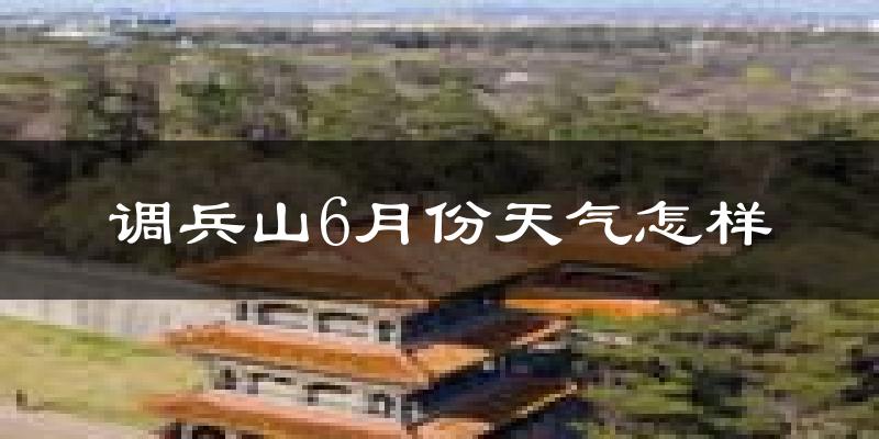 调兵山6月份天气如何?很热吗?
