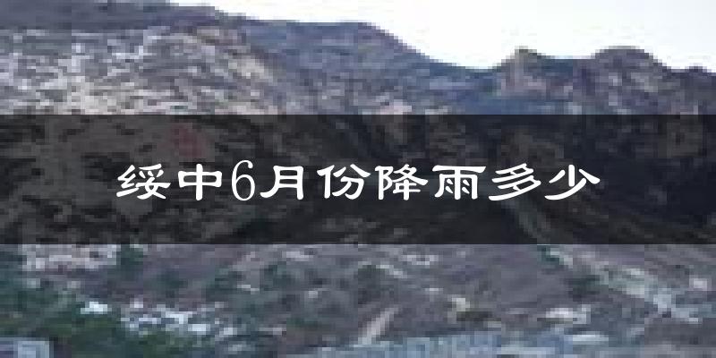 绥中6月份降雨多少?