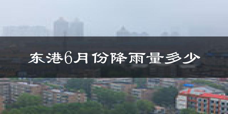 东港6月份降雨量多少?东港六月下雨多吗?