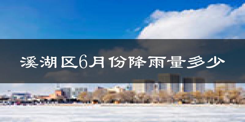 溪湖区6月份降雨量多少?溪湖区六月下雨多吗?