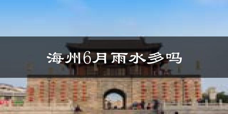 海州6月雨水多吗?