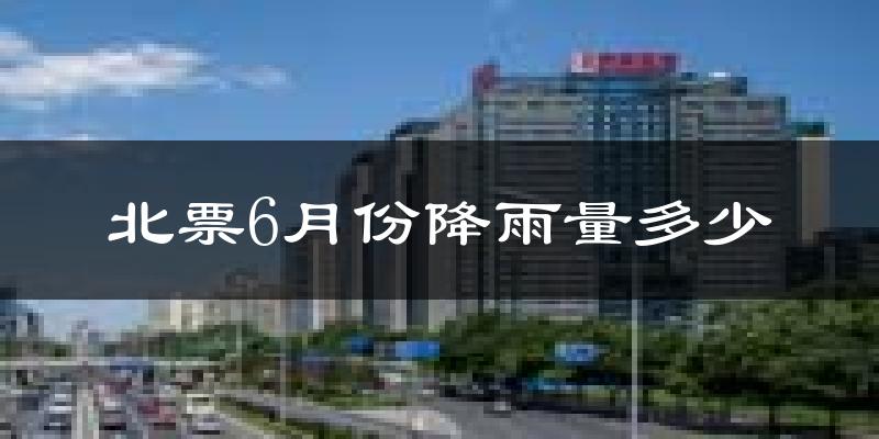 北票6月份降雨量多少?北票六月下雨多吗?
