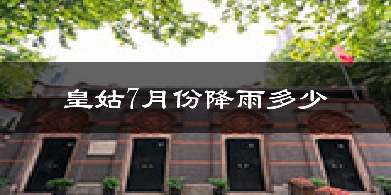 皇姑7月份降雨多少?
