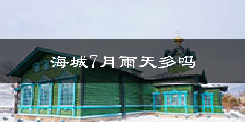 海城7月雨天多吗?