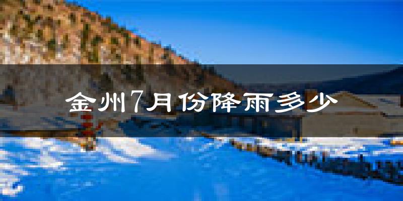金州7月份降雨多少?