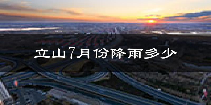 立山7月份降雨多少?