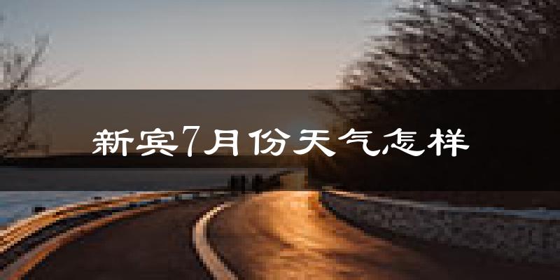新宾7月份天气怎样?新宾七月热不热?