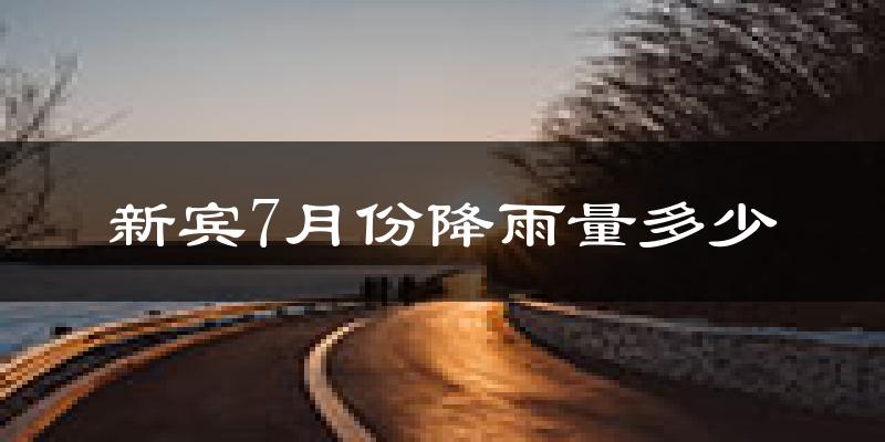 新宾7月份降雨量多少?新宾七月下雨多吗?