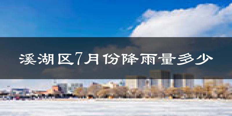 溪湖区7月份降雨量多少?溪湖区七月下雨多吗?