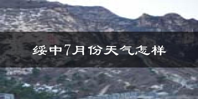 绥中7月份天气怎样?绥中七月热吗?