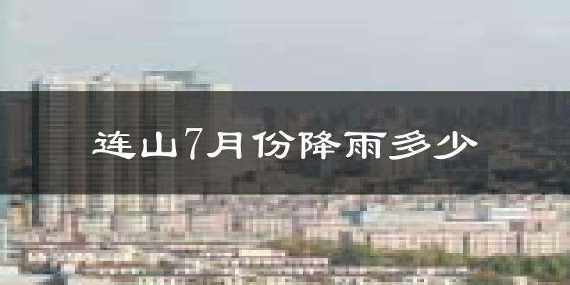 连山7月份降雨多少?