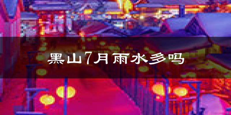 黑山7月雨水多吗?