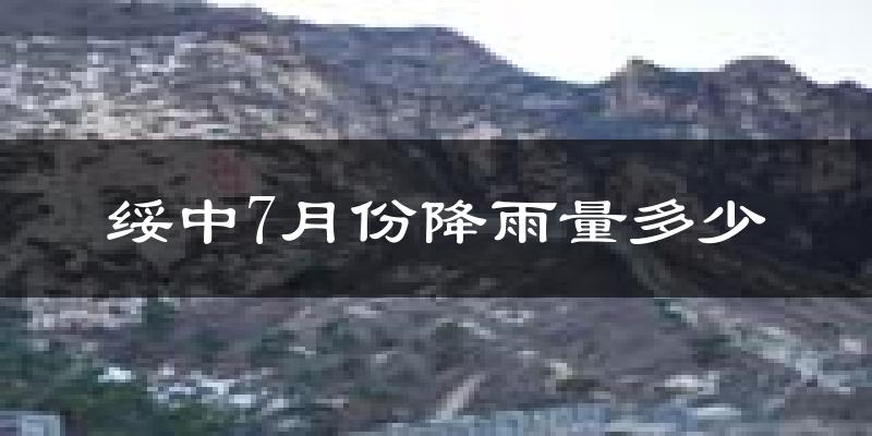 绥中7月份降雨量多少?绥中七月下雨多吗?