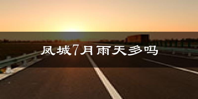 凤城7月雨天多吗?