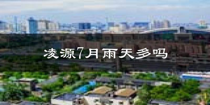 凌源7月雨天多吗?