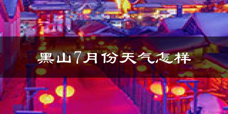 黑山7月份天气怎样?黑山七月热不热?