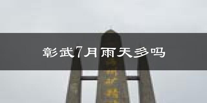 彰武7月雨天多吗?