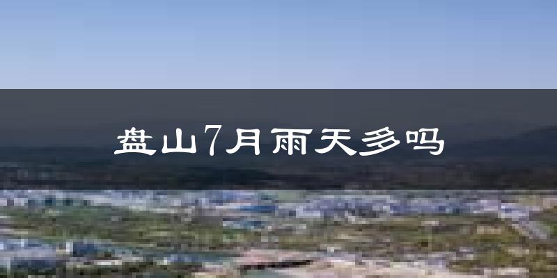 盘山7月雨天多吗?